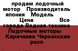 продам лодочный мотор › Производитель ­ япония › Модель ­ honda BF20D › Цена ­ 140 000 - Все города Водная техника » Лодочные моторы   . Карачаево-Черкесская респ.